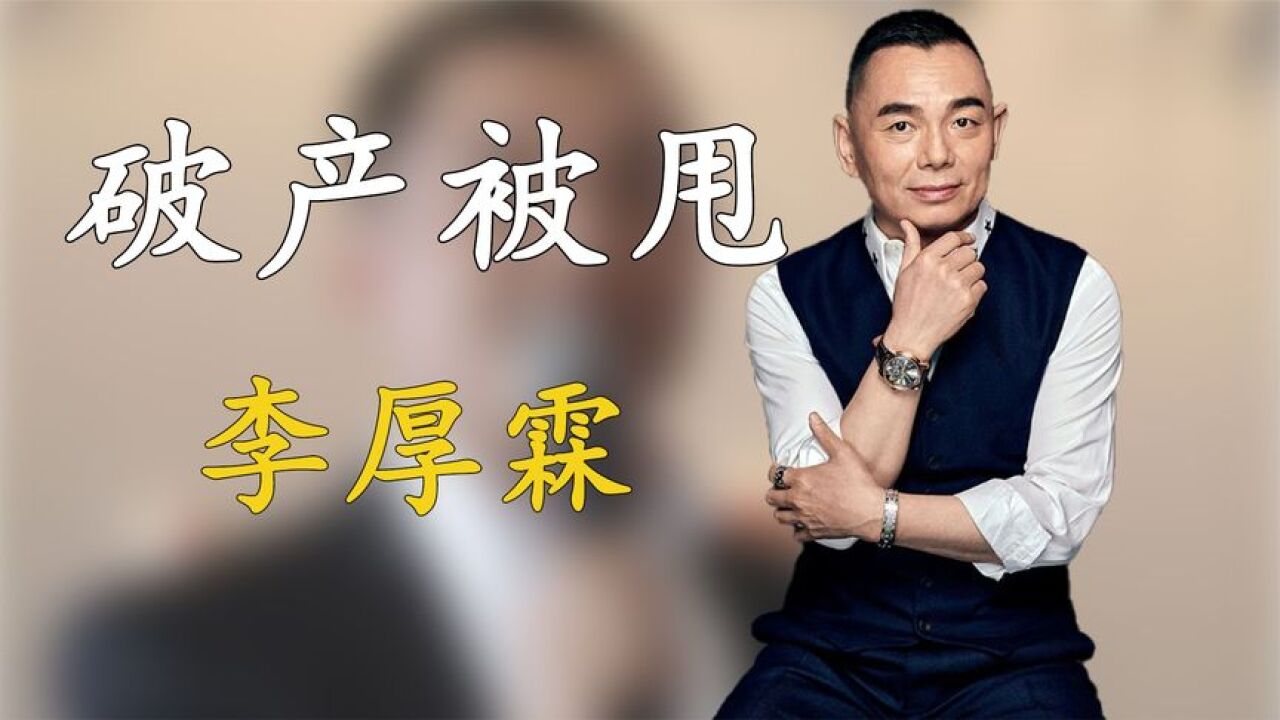 李厚霖:抛弃秦海璐,与李湘相识33天闪婚,破产后却被妻子抛弃