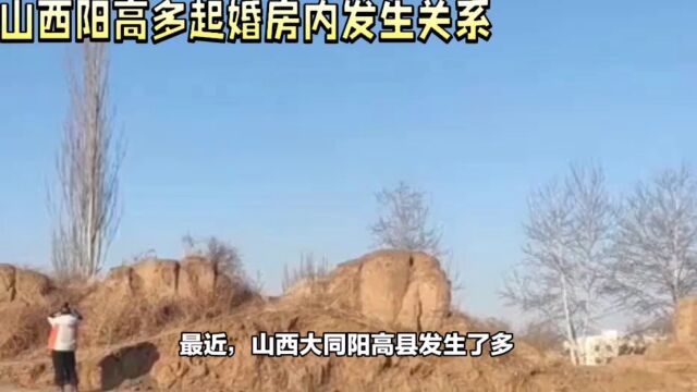 山西阳高县婚房性侵案揭示道德扭曲:尊重诚信是婚姻基础