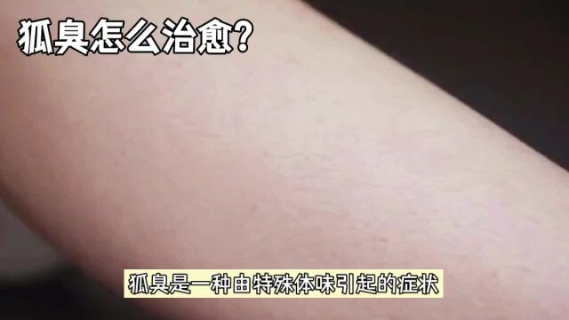 狐臭怎么治愈?从源头解决那令人困扰的问题!