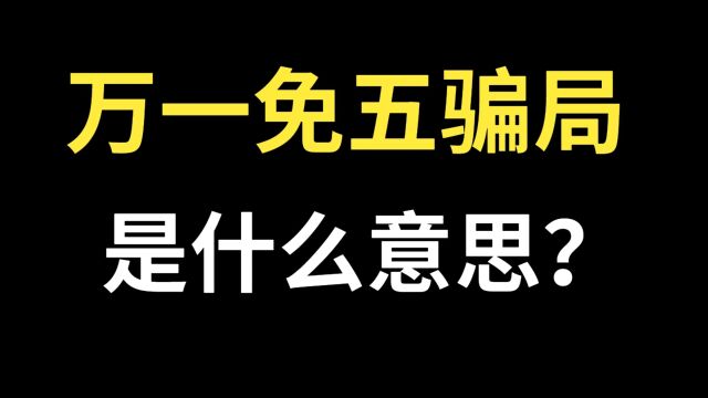 证券开户万一免五骗局,是什么意思?股票开户万一免五骗局,是什么意思?