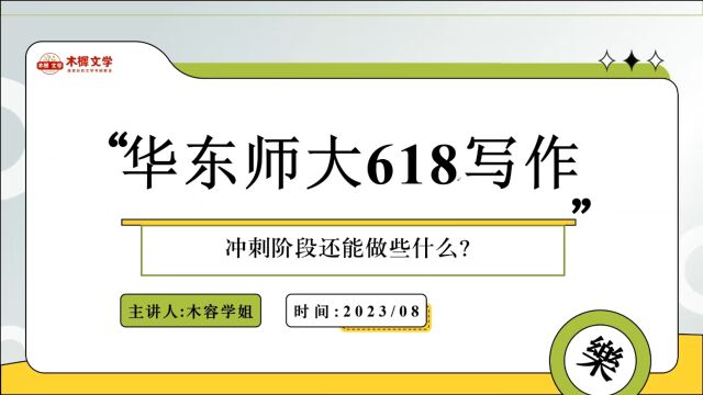 【木樨】华东师大618写作冲刺进行时: 150分的专业课,你真的重视它了吗?