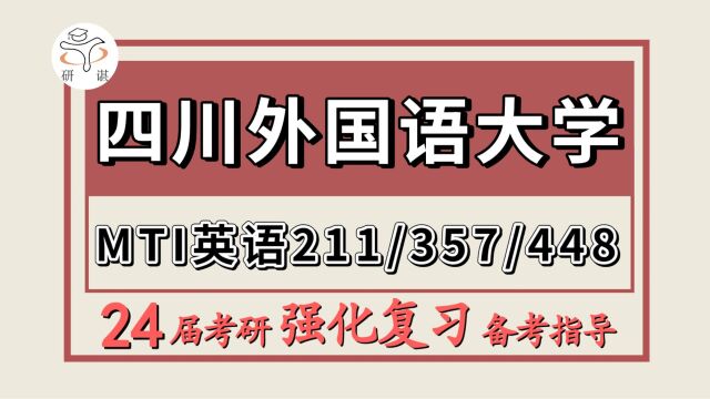 24四川外国语大学考研英语笔译口译考研(川外翻硕MTI英语211翻译硕士英语/357英语翻译基础/448汉语写作与百科知识)