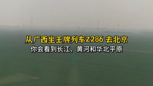 从广西坐王牌列车Z286去北京,你会看到:长江、黄河和华北平原!