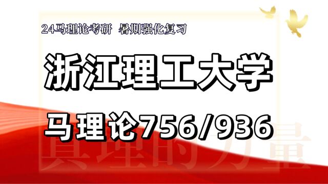 24浙江理工大学考研马克思主义理论考研(浙理工马理论756马原理/936毛中特)芝芝学姐/浙江理工大学马克思主义理论暑期强化备考