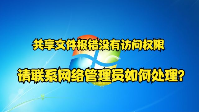 共享文件报错没有访问权限,请联系网络管理员如何处理?