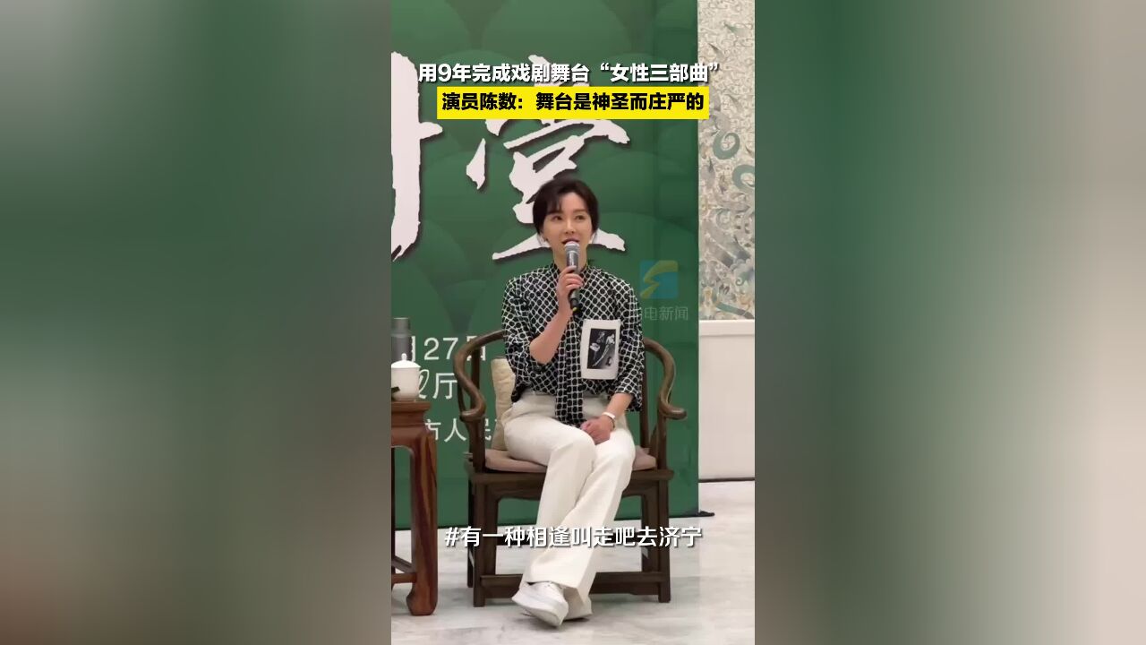 演员陈数:用9年完成自己戏剧舞台“女性三部曲”