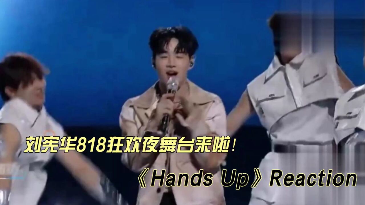 刘宪华818狂欢夜《Hands Up》reaction