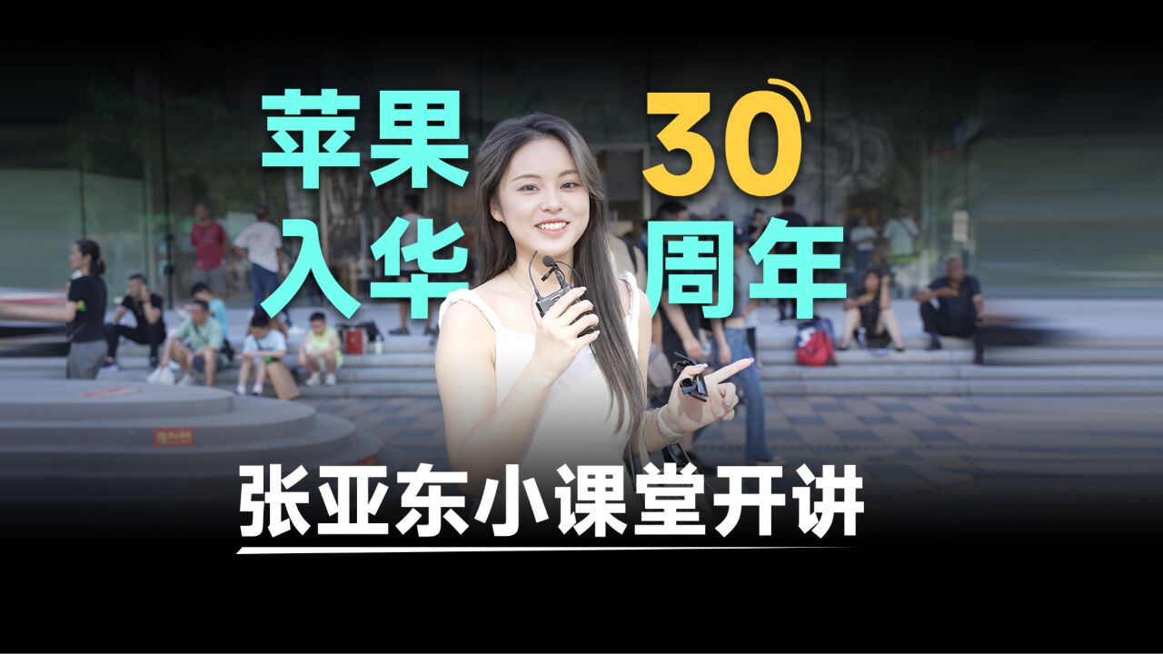 苹果入华30周年小课堂开讲:听听张亚东老师如何讲!