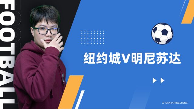 美职联:纽约城vs明尼苏达