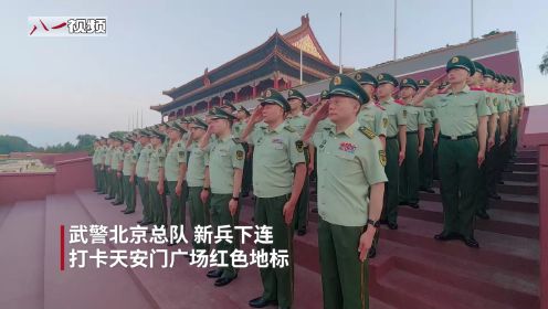 武警北京总队：新兵下连第一课 打卡天安门广场