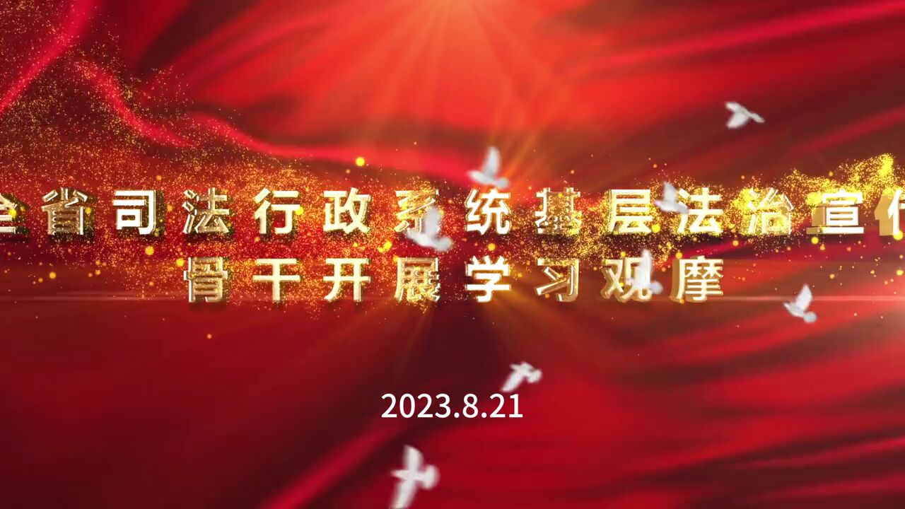 全省司法行政系统基层法治宣传骨干开展学习观摩.