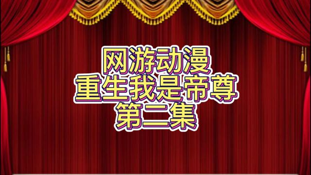 重生我是帝尊(第二集)