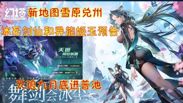 幻塔新地图雪原兑州!冰系剑仙和异能姬玉预告!天琅九月底进普池