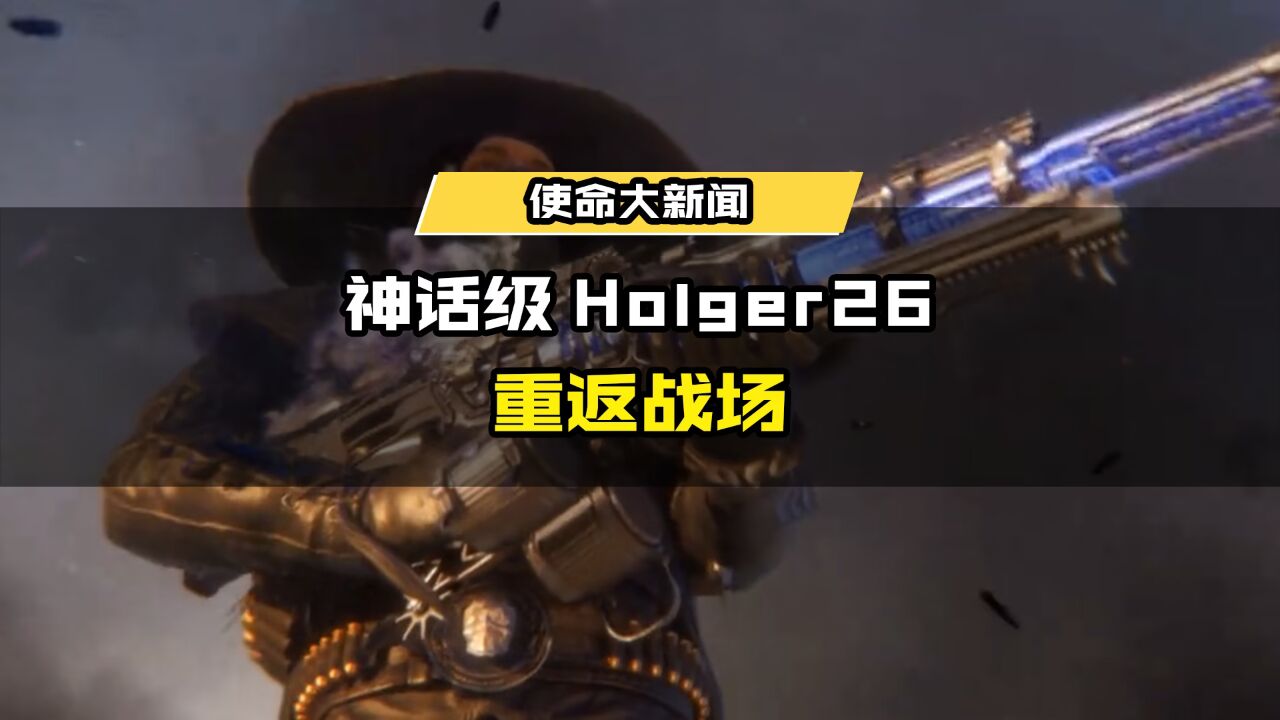 黑暗曙光,圣洁再临!8月20日(本周日),神话级武器【Holger26黑暗曙光】重返战场!