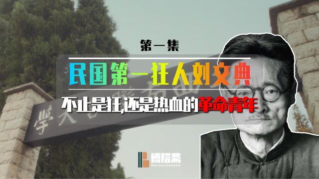 民国第一狂刘文典(一):不止是狂,还是热血的革命青年