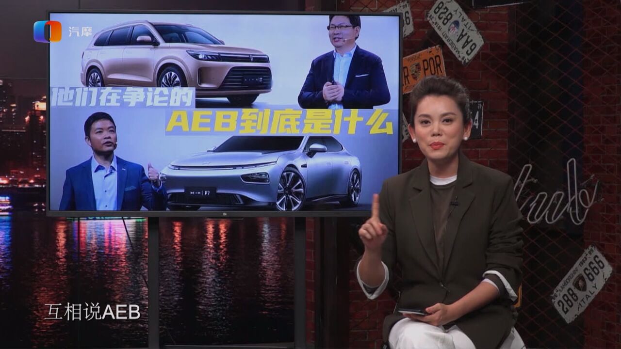 他们在争论的AEB到底是什么?