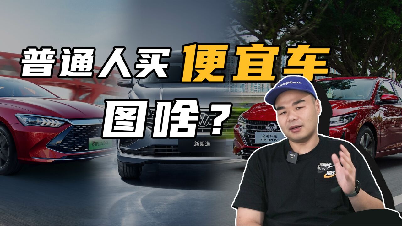 为什么对于普通人而言,我要劝你买便宜车?看完这几点你就懂了