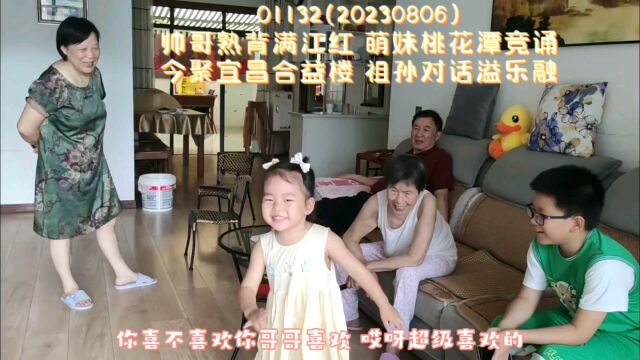 00929一931帅哥熟背满江红,萌妹桃花潭竞诵.今聚宜昌合益楼,祖孙对话溢乐融.