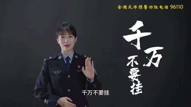 96110来电,千万不要挂!事关电信网络诈骗