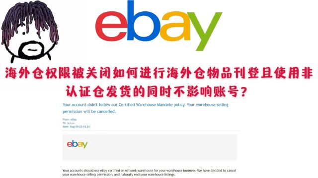 eBay海外仓权限被关闭如何进行海外仓物品刊登?