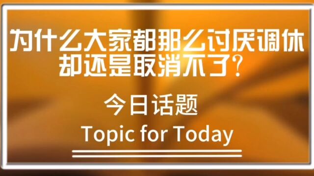 为什么大家都那么讨厌调休,却还是取消不了?