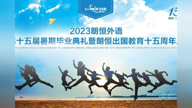 2023朗恒外语第十五届暑期毕业典礼圆满落幕!