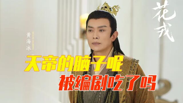 天帝的脑子呢?都被编剧吃了吗?