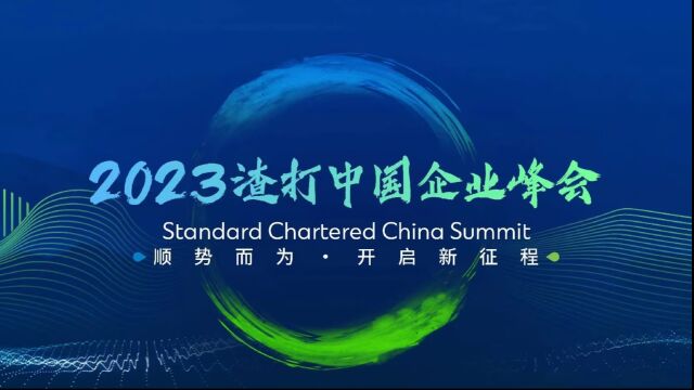 2023渣打中国企业峰会精彩视频