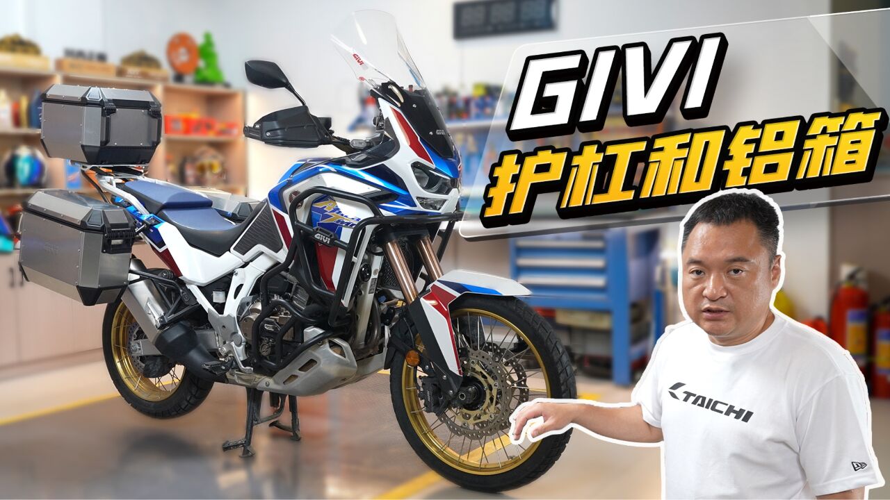 GIVI的护杠和铝箱