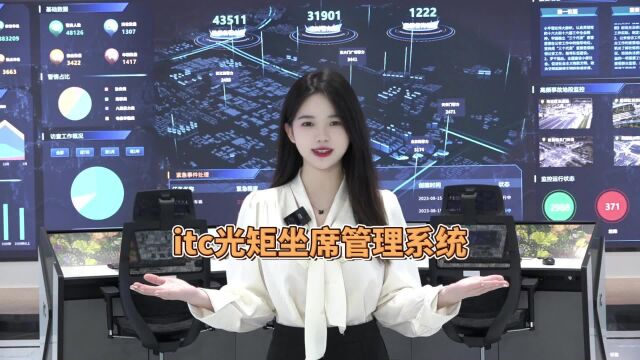 itc光矩坐席管理系统