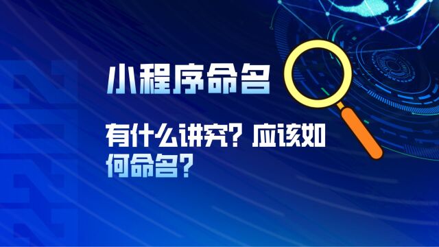 小程序命名有什么讲究?应该怎么命名?