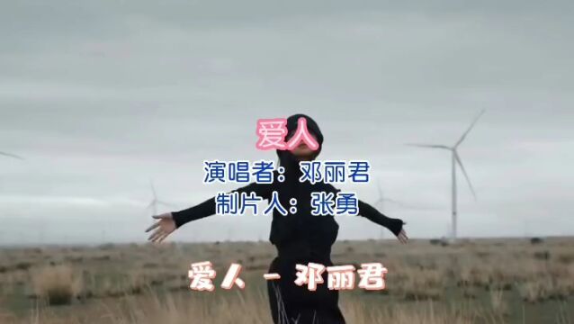 邓丽君金曲 第8首《爱人》