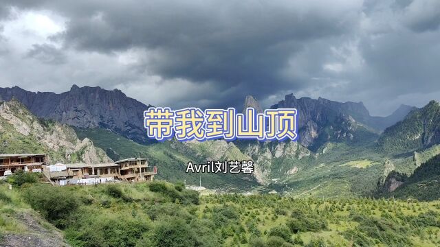 带我到山顶Avril刘艺馨