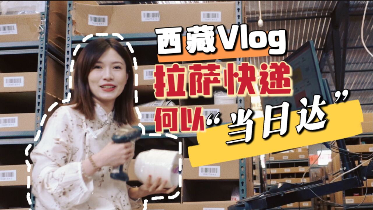 全球连线丨西藏Vlog:拉萨快递何以“当日达”