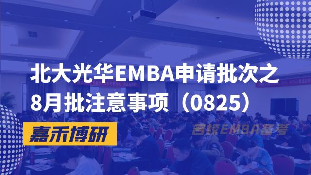 北大光华EMBA申请批次之8月批注意事项(0825)