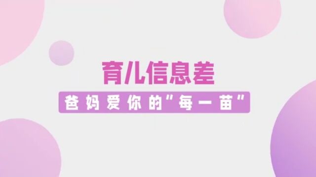 湖南省卫健委健教中心推出:《育儿信息差 爸妈爱你的每一苗!》科普微视频