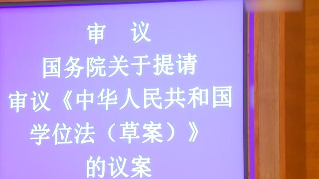 关注学位法草案审议 ,利用AI代写学位论文等或被撤销学位证