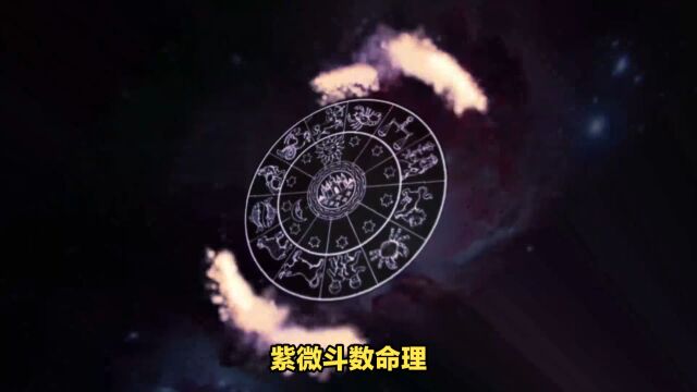 紫微斗数十四主星心性简介