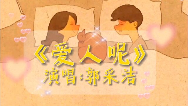 【打榜热歌】郭采洁《爱人呢》无损音质完整版