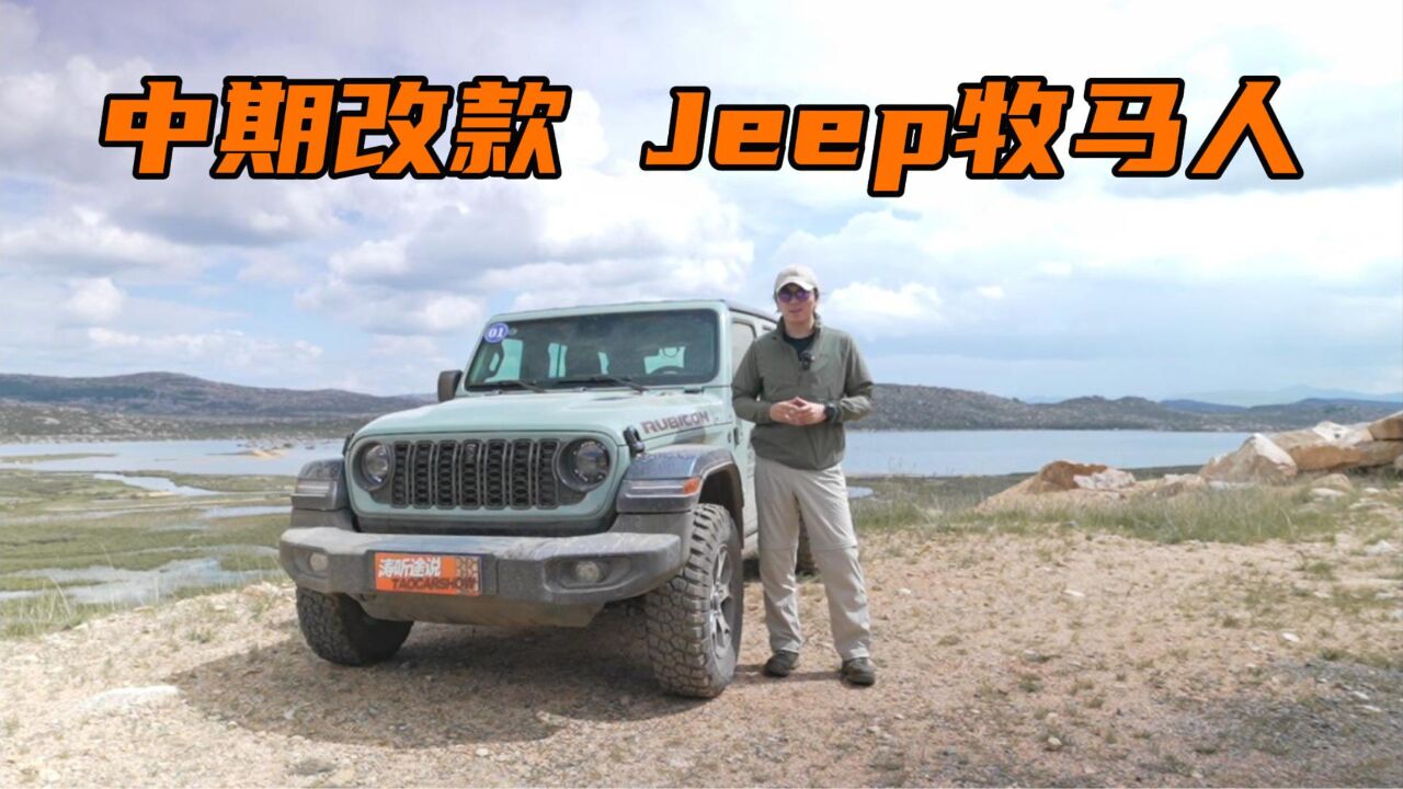 宋涛:越来越少,越来越好丨抢先试驾中期改款Jeep牧马人JL