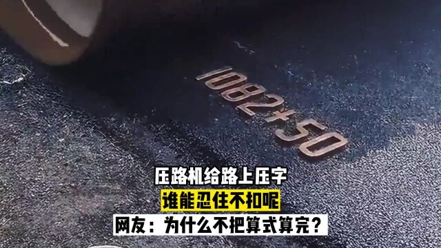 压路机给路上压字,谁能忍住不扣呢,网友:为什么不把算式算完