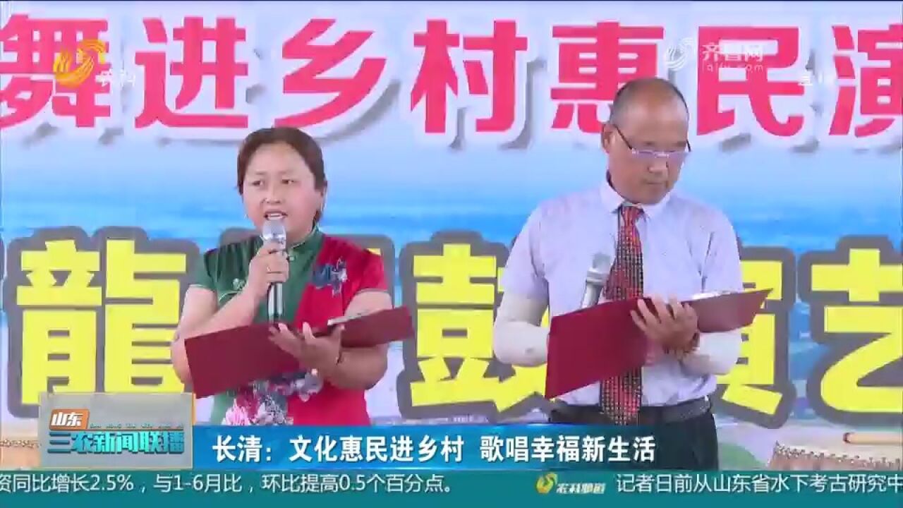 长清:文化惠民进乡村,村民自编自导自演,表达对美好生活的期待