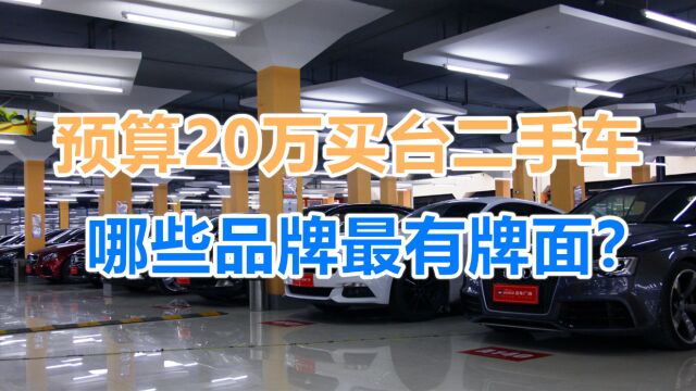 预算20万,想要买一台二手车,哪些品牌开出去最有牌面?