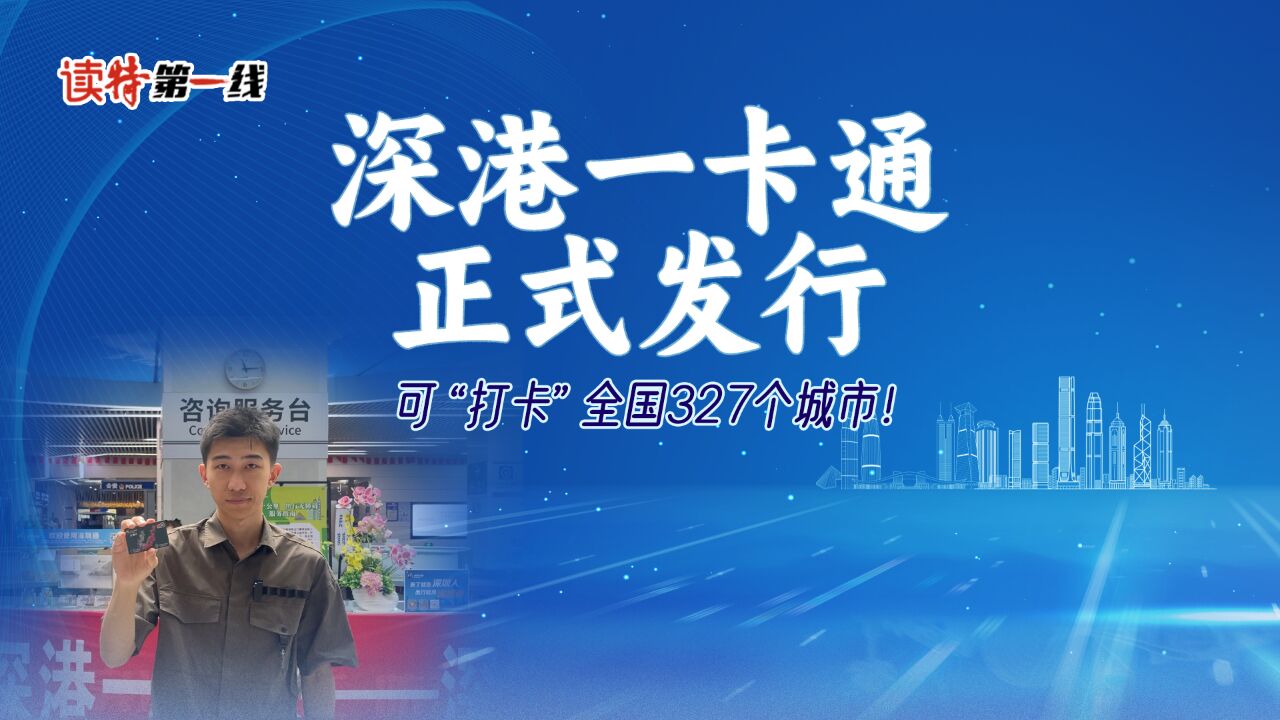 读特第一线 | 深港一卡通正式发行,可“打卡”全国327个城市!