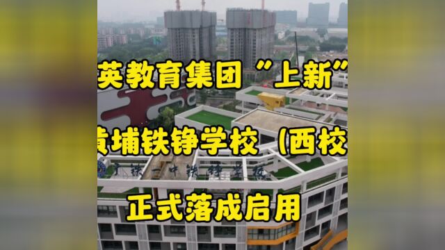 铁英教育集团“上新”!黄埔区铁铮学校(西校区)启用