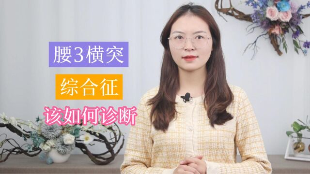 腰3横突综合征要如何正确诊断与鉴别?还不清楚的,需知这3点