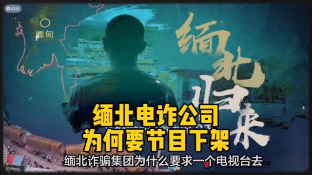 缅北电诈公司为什么要求下架节目? 妙瓦底 缅北 电信诈骗