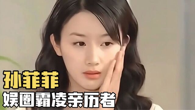 孙菲菲:我是娱乐圈霸凌事件亲历者,点名被《血色恋情》导演殴打