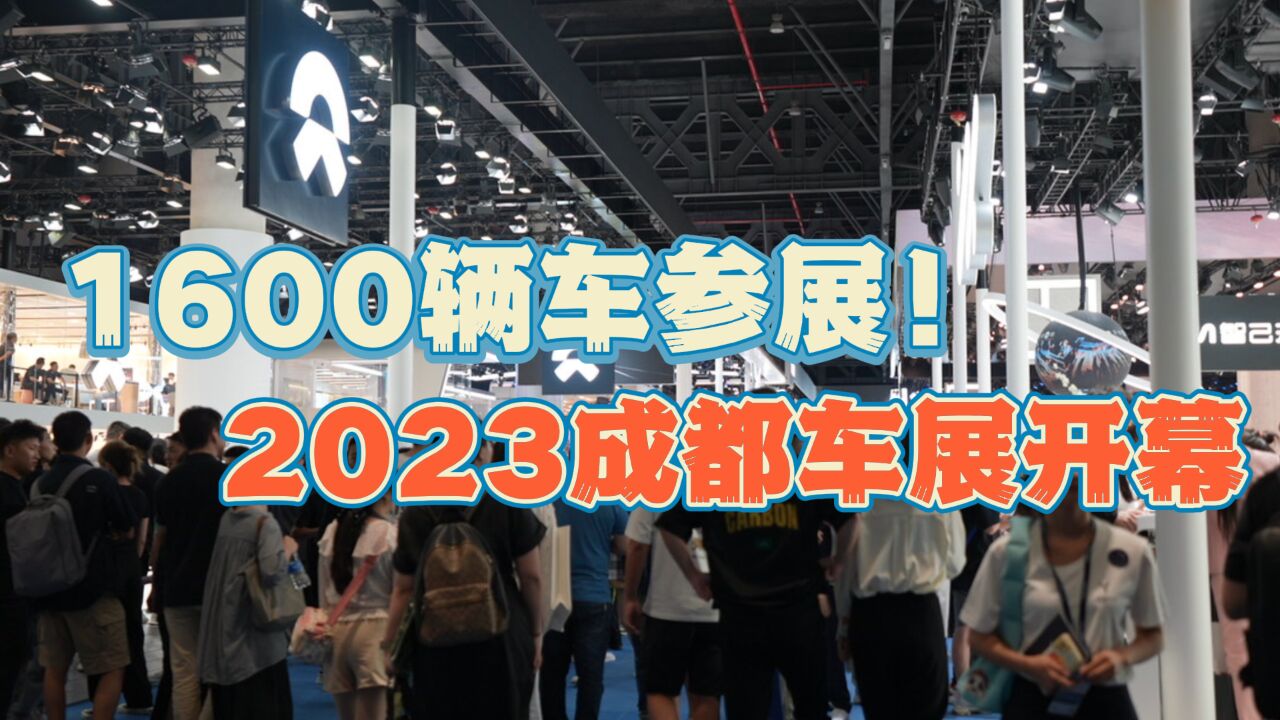 展出1600辆展车,2023成都车展开幕