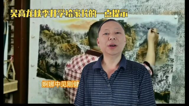 秋季开学,吴高龙给家长的一点启示